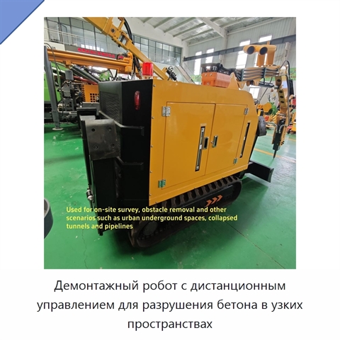 Демонтажный робот с дистанционным управлением для разрушения бетона в узких пространствах