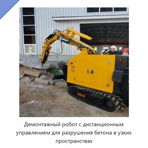Демонтажный робот с дистанционным управлением для разрушения бетона в узких пространствах