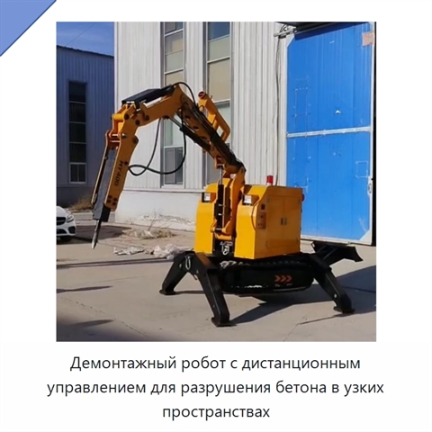 Демонтажный робот с дистанционным управлением для разрушения бетона в узких пространствах