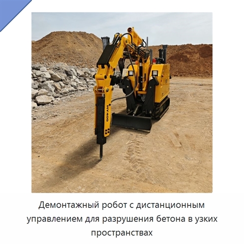 Демонтажный робот с дистанционным управлением для разрушения бетона в узких пространствах