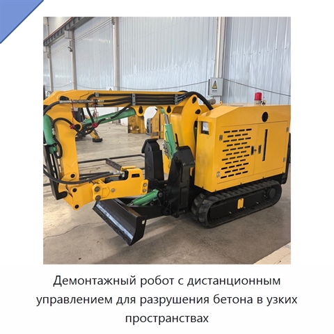 Демонтажный робот с дистанционным управлением для разрушения бетона в узких пространствах