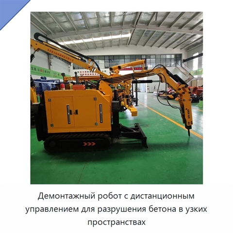 Демонтажный робот с дистанционным управлением для разрушения бетона в узких пространствах