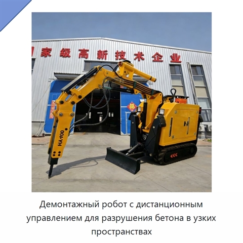 Демонтажный робот с дистанционным управлением для разрушения бетона в узких пространствах