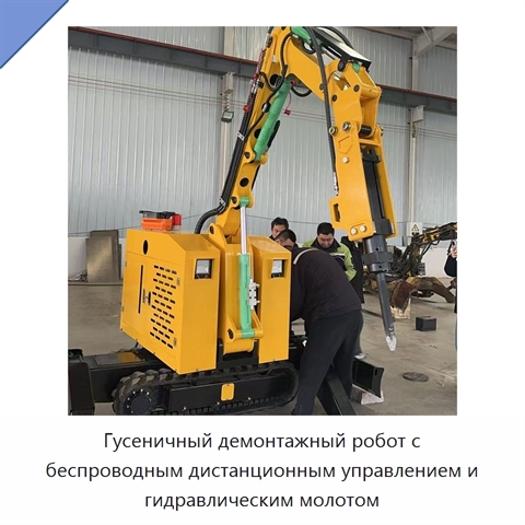 Гусеничный демонтажный робот с беспроводным дистанционным управлением и гидравлическим молотом