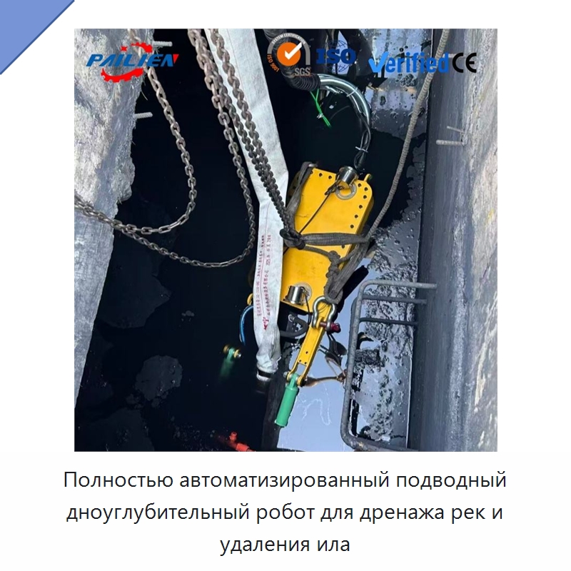 Полностью автоматизированный подводный дноуглубительный робот для дренажа рек и удаления ила — Специальная строительная техника