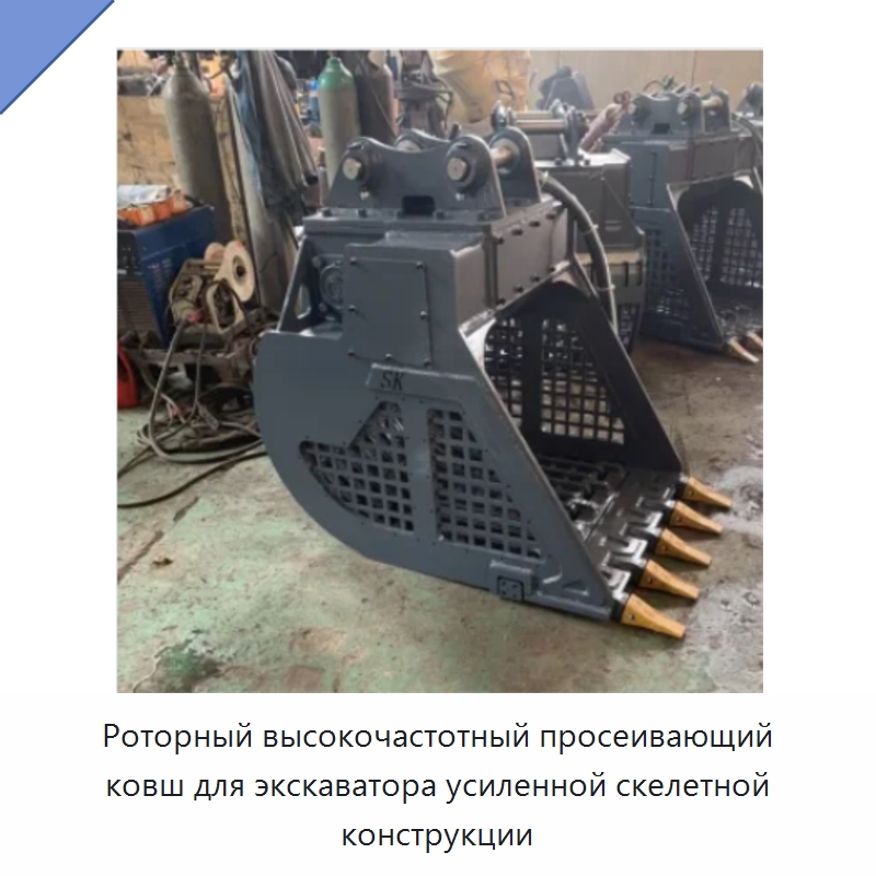 Роторный высокочастотный просеивающий ковш для экскаватора усиленной скелетной конструкции — Навесное оборудование для строительной техники