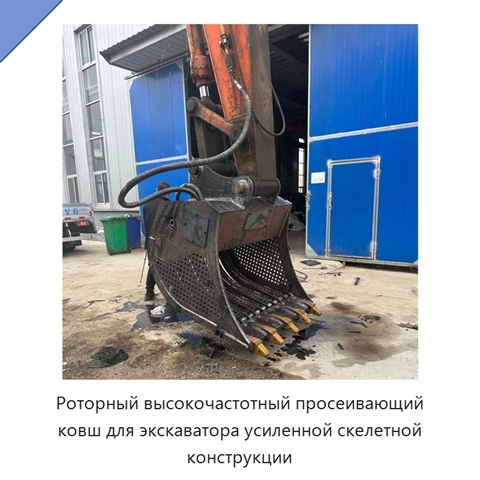 Роторный высокочастотный просеивающий ковш для экскаватора усиленной скелетной конструкции