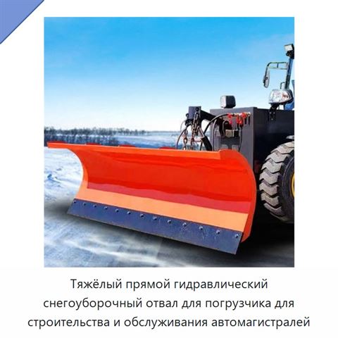 Тяжёлый прямой гидравлический снегоуборочный отвал для погрузчика для строительства и обслуживания автомагистралей