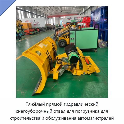 Тяжёлый прямой гидравлический снегоуборочный отвал для погрузчика для строительства и обслуживания автомагистралей