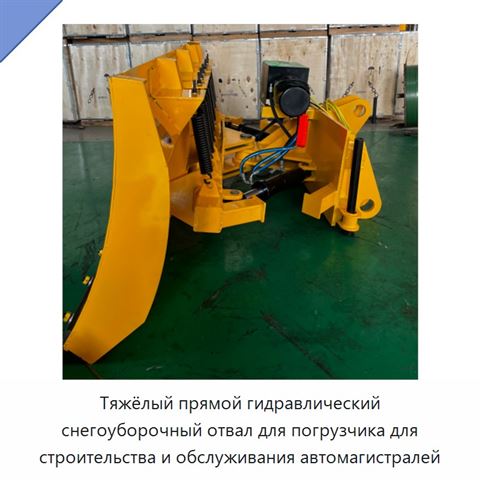 Тяжёлый прямой гидравлический снегоуборочный отвал для погрузчика для строительства и обслуживания автомагистралей