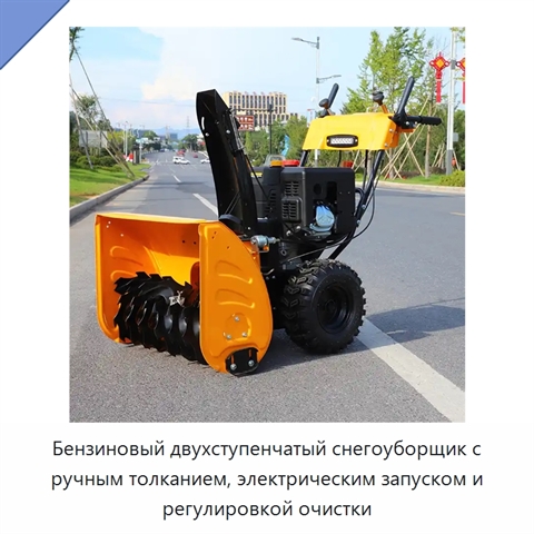Бензиновый двухступенчатый снегоуборщик с ручным толканием, электрическим запуском и регулировкой очистки