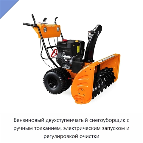 Бензиновый двухступенчатый снегоуборщик с ручным толканием, электрическим запуском и регулировкой очистки