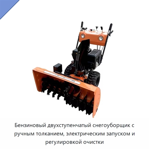 Бензиновый двухступенчатый снегоуборщик с ручным толканием, электрическим запуском и регулировкой очистки