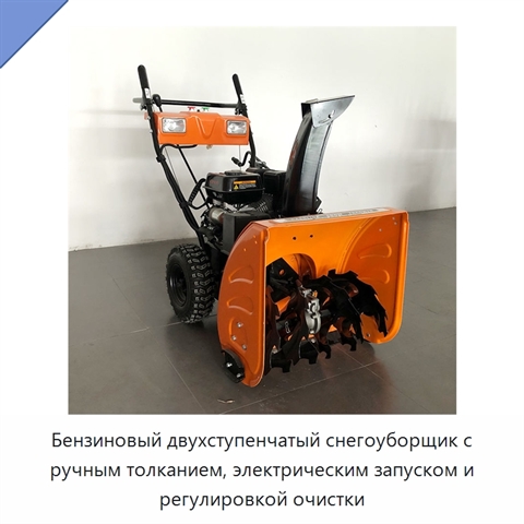 Бензиновый двухступенчатый снегоуборщик с ручным толканием, электрическим запуском и регулировкой очистки