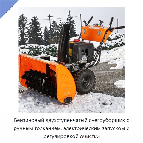 Бензиновый двухступенчатый снегоуборщик с ручным толканием, электрическим запуском и регулировкой очистки