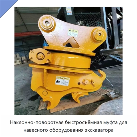 Наклонно-поворотная быстросъёмная муфта для навесного оборудования экскаватора