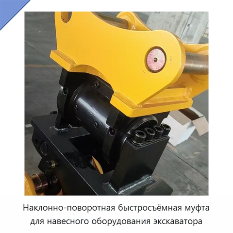 Наклонно-поворотная быстросъёмная муфта для навесного оборудования экскаватора