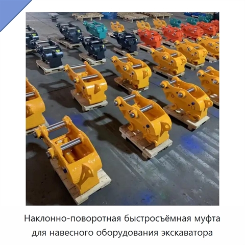 Наклонно-поворотная быстросъёмная муфта для навесного оборудования экскаватора
