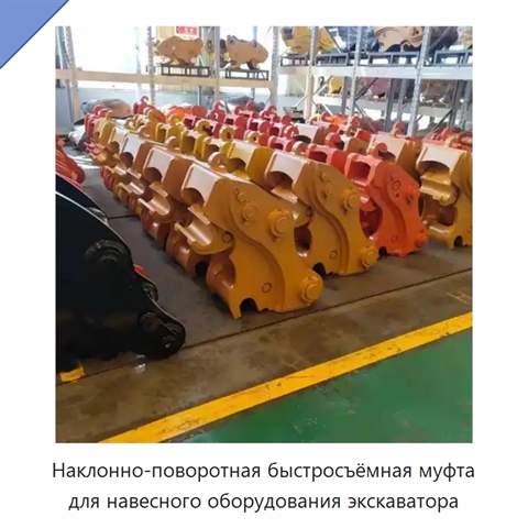 Наклонно-поворотная быстросъёмная муфта для навесного оборудования экскаватора