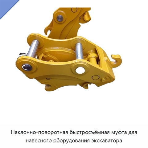 Наклонно-поворотная быстросъёмная муфта для навесного оборудования экскаватора