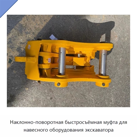 Наклонно-поворотная быстросъёмная муфта для навесного оборудования экскаватора