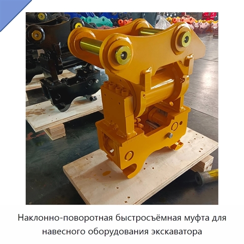 Наклонно-поворотная быстросъёмная муфта для навесного оборудования экскаватора