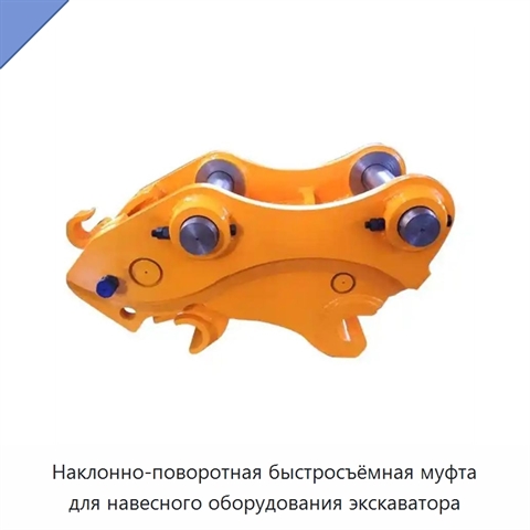 Наклонно-поворотная быстросъёмная муфта для навесного оборудования экскаватора