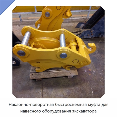 Наклонно-поворотная быстросъёмная муфта для навесного оборудования экскаватора