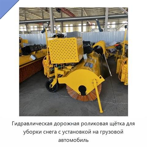 Гидравлическая дорожная роликовая щётка для уборки снега с установкой на грузовой автомобиль