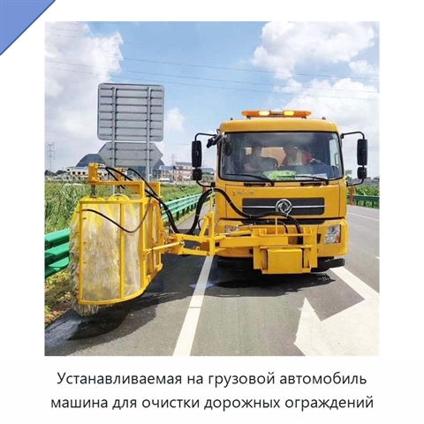 Устанавливаемая на грузовой автомобиль машина для очистки дорожных ограждений