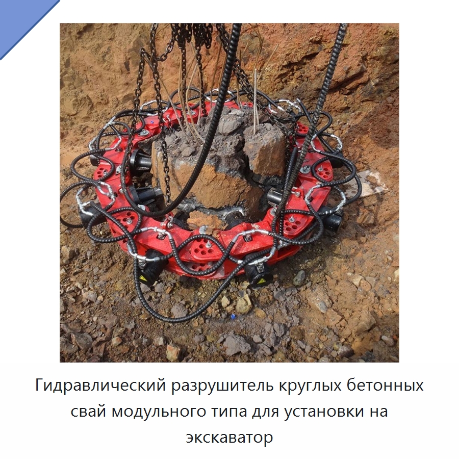 Гидравлический разрушитель круглых бетонных свай модульного типа для установки на экскаватор — Навесное оборудование для строительной техники