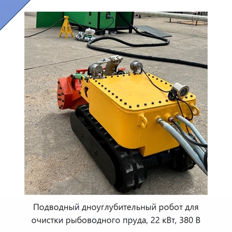 Подводный дноуглубительный робот для очистки рыбоводного пруда, 22 кВт, 380 В