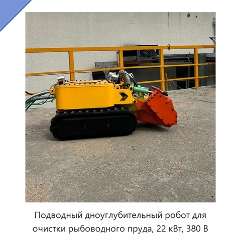 Подводный дноуглубительный робот для очистки рыбоводного пруда, 22 кВт, 380 В