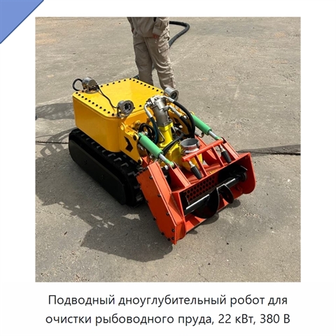 Подводный дноуглубительный робот для очистки рыбоводного пруда, 22 кВт, 380 В