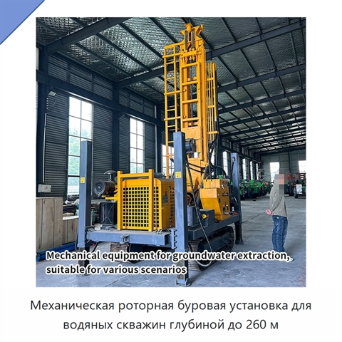 Механическая роторная буровая установка для водяных скважин глубиной до 260 м