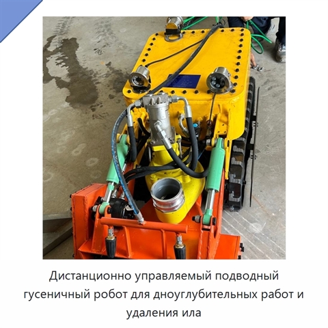 Дистанционно управляемый подводный гусеничный робот для дноуглубительных работ и удаления ила