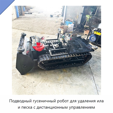 Подводный гусеничный робот для удаления ила и песка с дистанционным управлением
