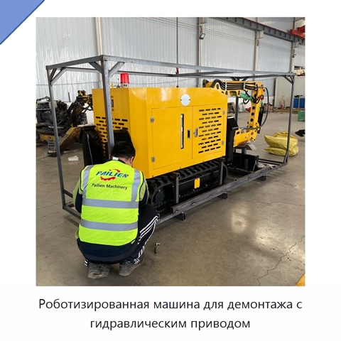 Роботизированная машина для демонтажа с гидравлическим приводом