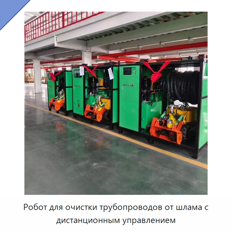 Робот для очистки трубопроводов от шлама с дистанционным управлением — Специальная строительная техника