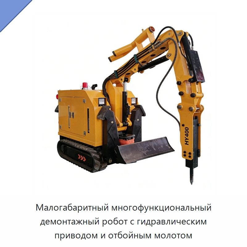 Малогабаритный многофункциональный демонтажный робот с гидравлическим приводом и отбойным молотом — Специальная строительная техника