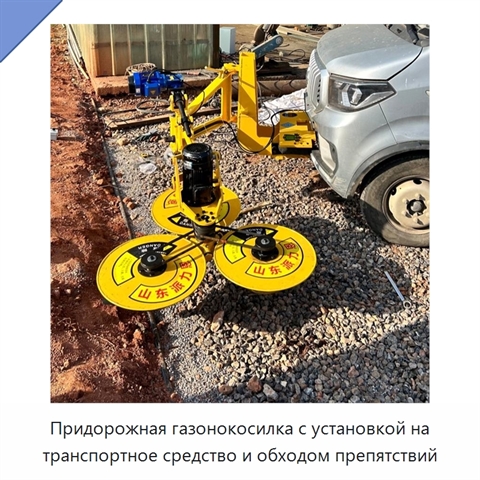 Придорожная газонокосилка с установкой на транспортное средство и обходом препятствий