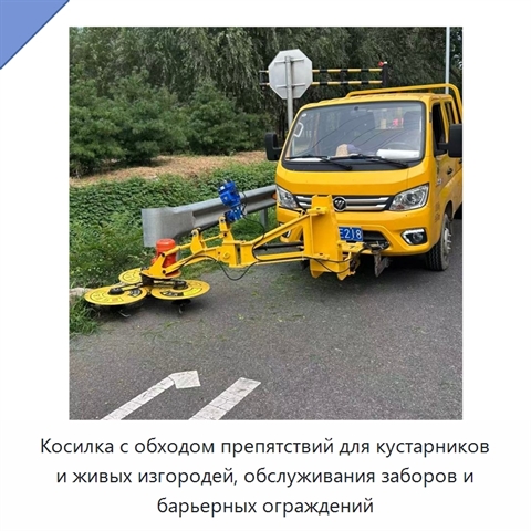 Косилка с обходом препятствий для кустарников и живых изгородей, обслуживания заборов и барьерных ограждений
