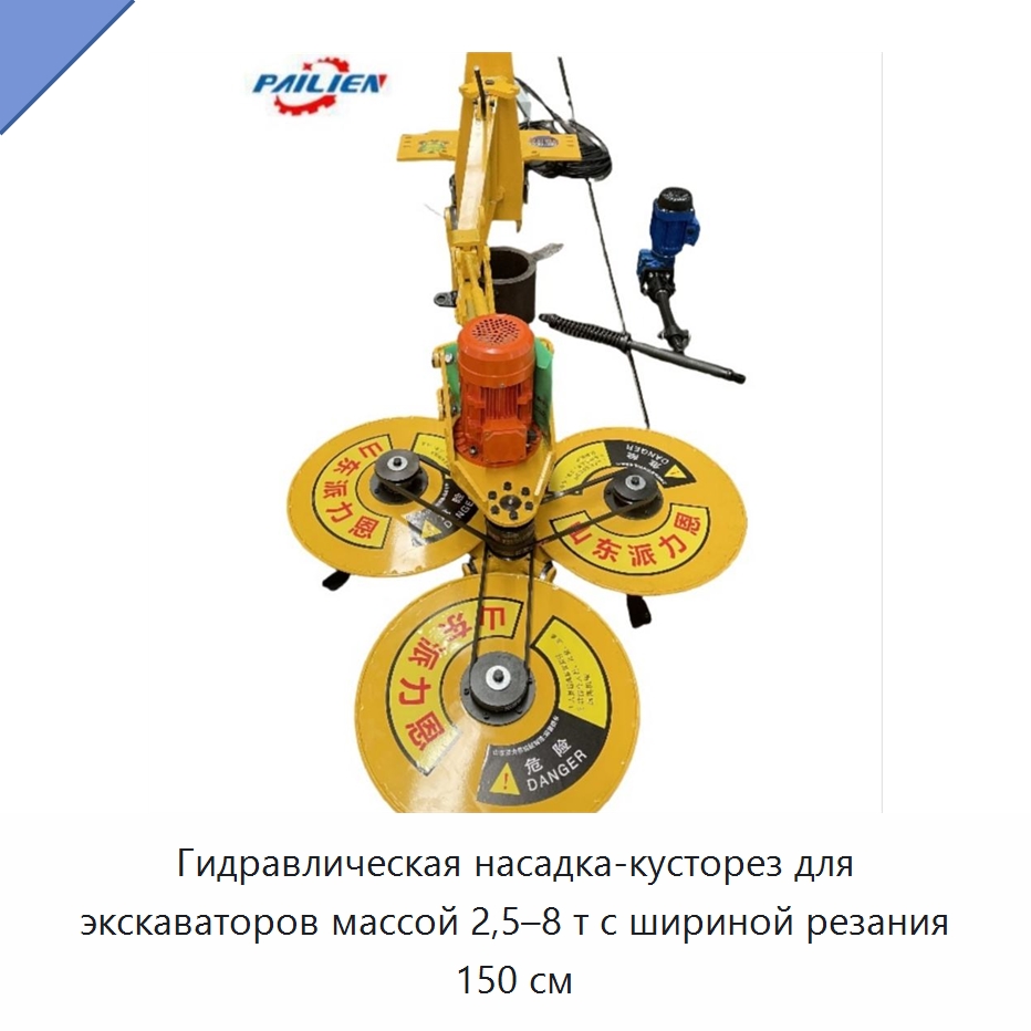 Гидравлическая насадка-кусторез для экскаваторов массой 2,5–8 т с шириной резания 150 см — Специальная строительная техника