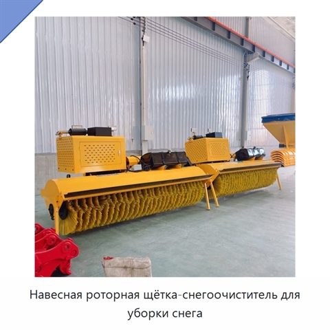 Навесная роторная щётка-снегоочиститель для уборки снега