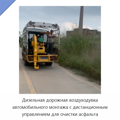Дизельная дорожная воздуходувка автомобильного монтажа с дистанционным управлением для очистки асфальта