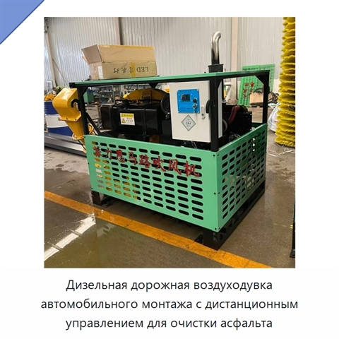 Дизельная дорожная воздуходувка автомобильного монтажа с дистанционным управлением для очистки асфальта