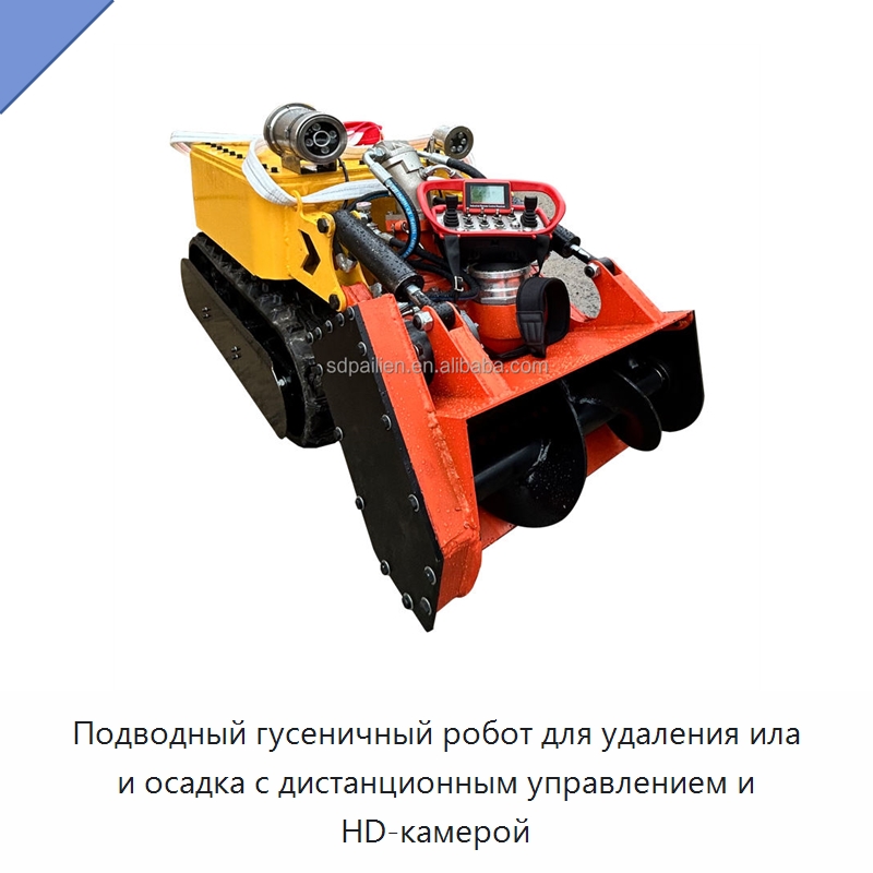 Подводный гусеничный робот для удаления ила и осадка с дистанционным управлением и HD-камерой — Коммунальная техника