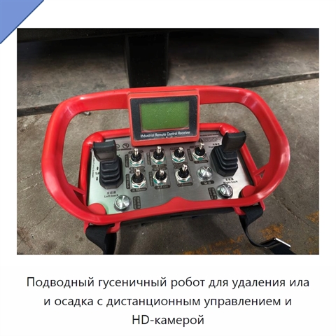 Подводный гусеничный робот для удаления ила и осадка с дистанционным управлением и HD-камерой