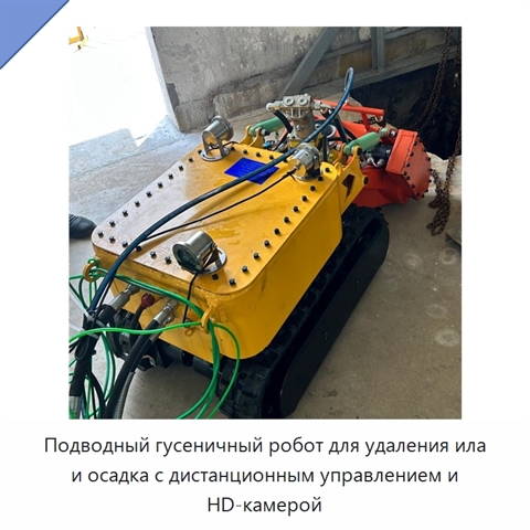 Подводный гусеничный робот для удаления ила и осадка с дистанционным управлением и HD-камерой