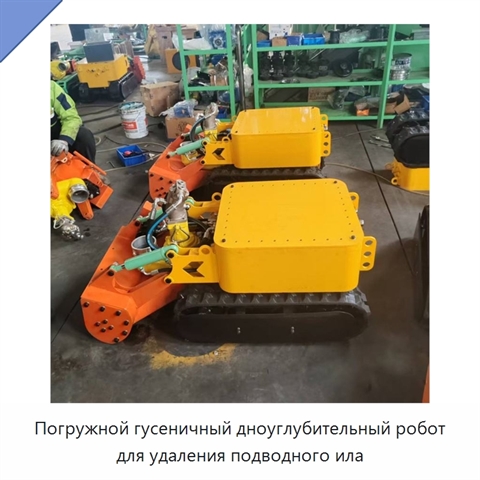 Погружной гусеничный дноуглубительный робот для удаления подводного ила